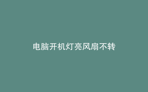 电脑开机灯亮风扇不转