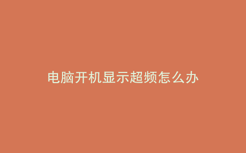 电脑开机显示超频怎么办