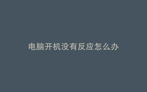 电脑开机没有反应怎么办