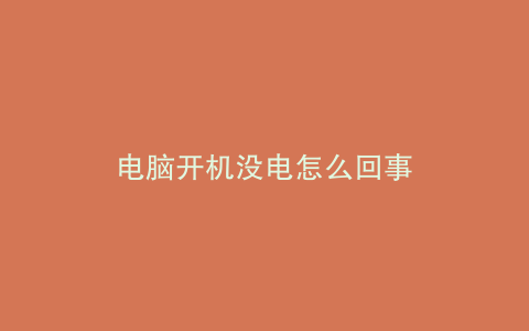 电脑开机没电怎么回事