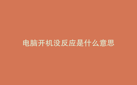 电脑开机没反应是什么意思