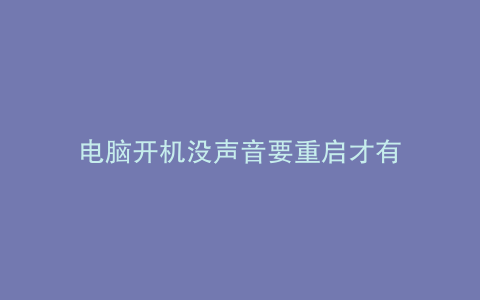 电脑开机没声音要重启才有