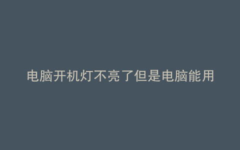 电脑开机灯不亮了但是电脑能用