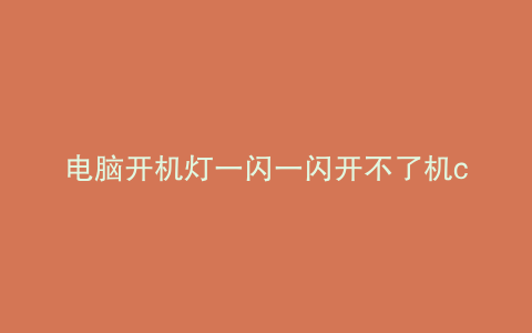 电脑开机灯一闪一闪开不了机cpu风扇
