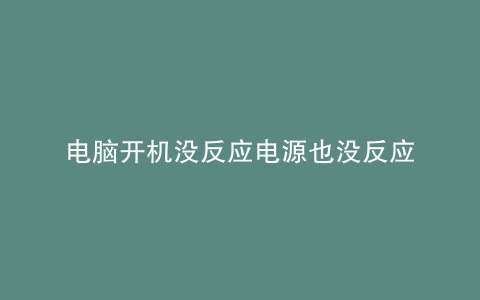 电脑开机没反应电源也没反应