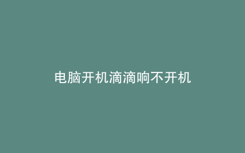 电脑开机滴滴响不开机