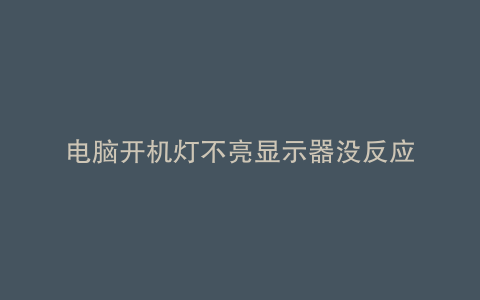电脑开机灯不亮显示器没反应