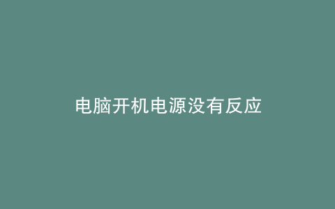 电脑开机电源没有反应