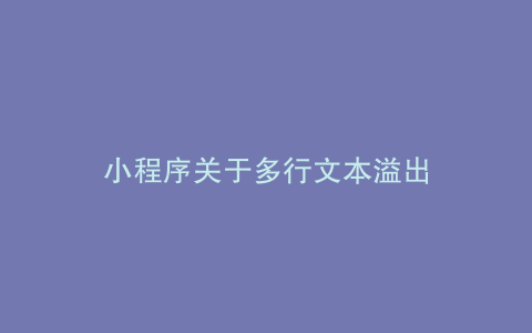 小程序关于多行文本溢出