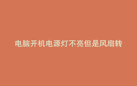 电脑开机电源灯不亮但是风扇转