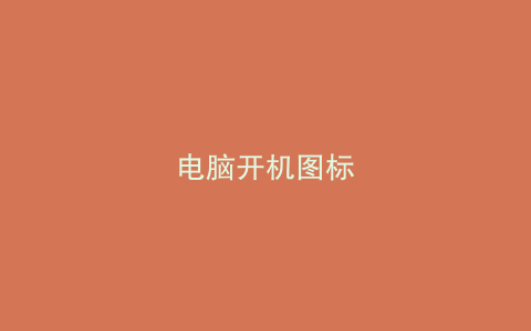 电脑开机图标