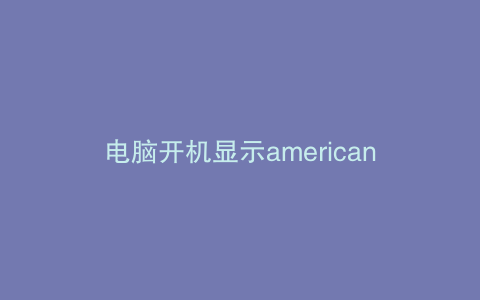 电脑开机显示american m