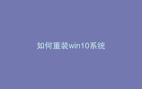 如何重装win10系统