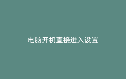 电脑开机直接进入设置