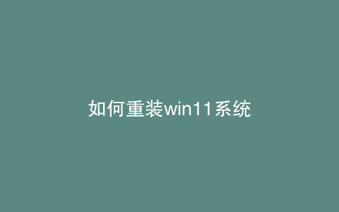 如何重装win11系统