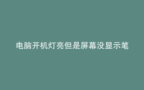 电脑开机灯亮但是屏幕没显示笔记本