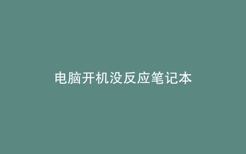 电脑开机没反应笔记本