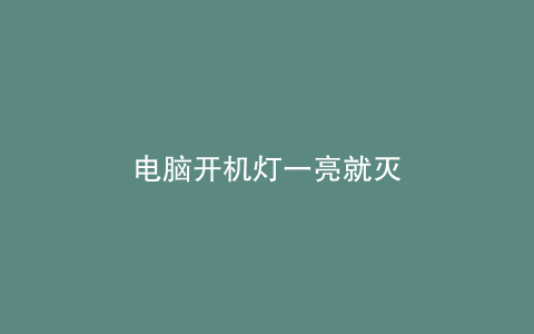 电脑开机灯一亮就灭