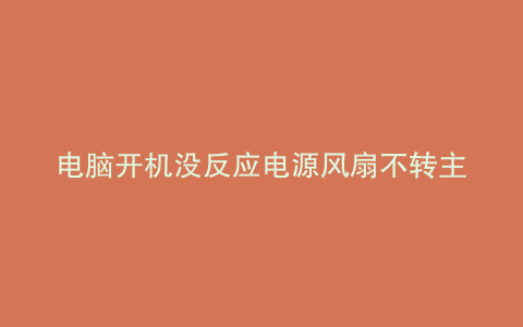 电脑开机没反应电源风扇不转主板灯亮