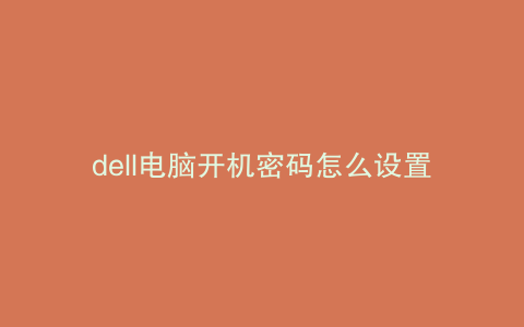 dell电脑开机密码怎么设置方法