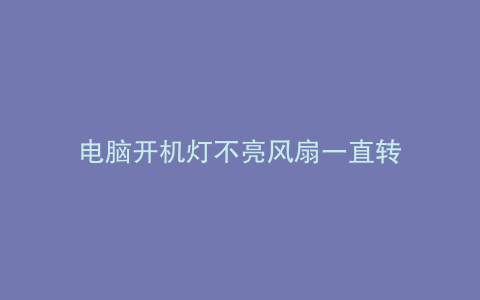 电脑开机灯不亮风扇一直转