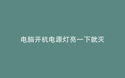 电脑开机电源灯亮一下就灭