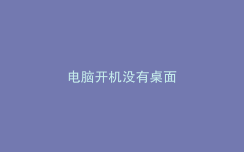 电脑开机没有桌面