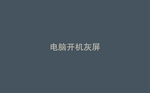 电脑开机灰屏
