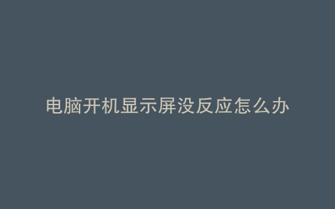 电脑开机显示屏没反应怎么办