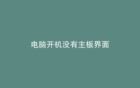 电脑开机没有主板界面