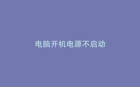 电脑开机电源不启动