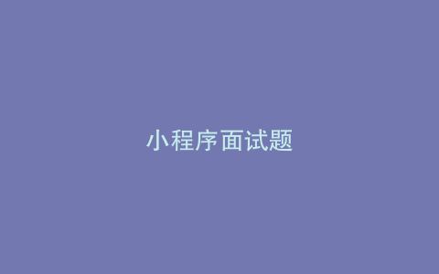 小程序面试题