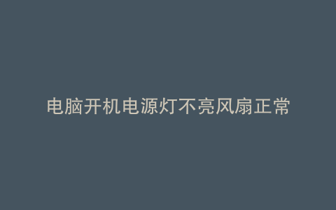 电脑开机电源灯不亮风扇正常
