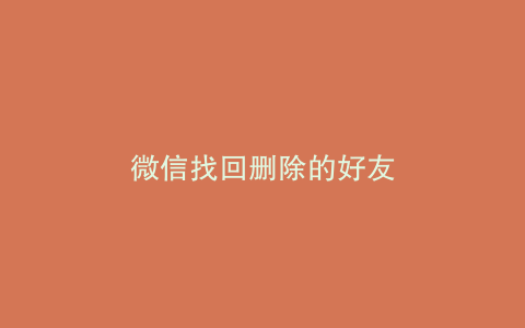 微信找回删除的好友