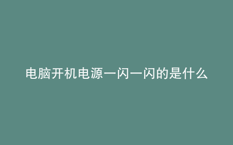 电脑开机电源一闪一闪的是什么问题