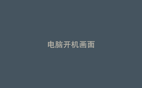 电脑开机画面