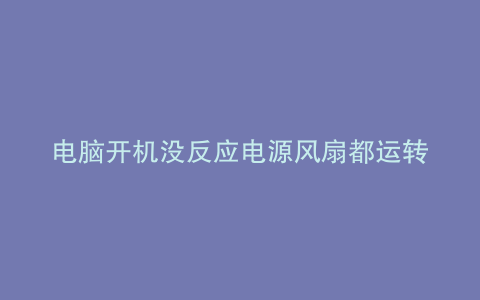 电脑开机没反应电源风扇都运转