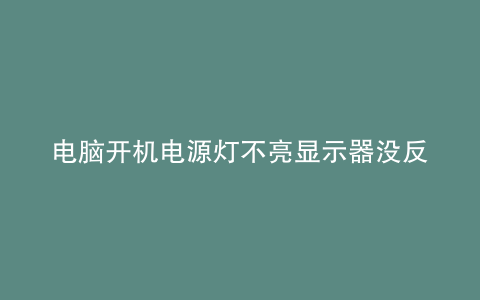 电脑开机电源灯不亮显示器没反应