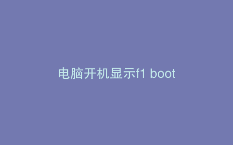 电脑开机显示f1 boot