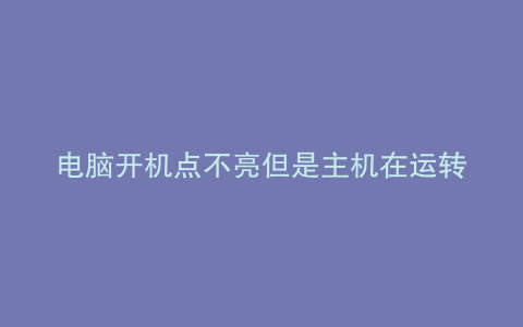 电脑开机点不亮但是主机在运转