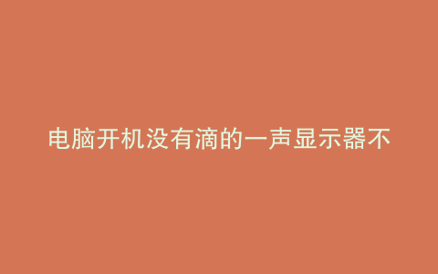 电脑开机没有滴的一声显示器不亮风扇转