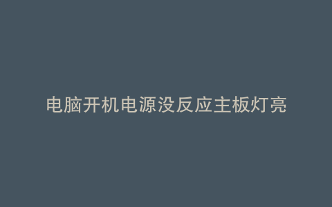 电脑开机电源没反应主板灯亮