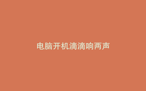电脑开机滴滴响两声