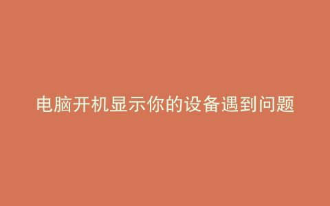 电脑开机显示你的设备遇到问题需要重启