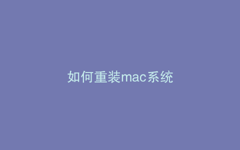 如何重装mac系统