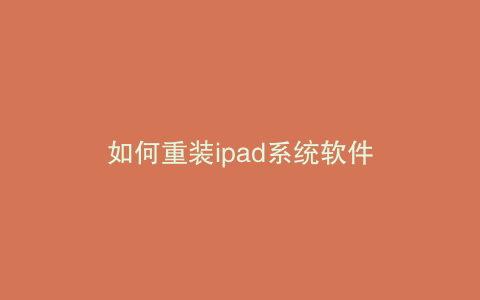 如何重装ipad系统软件