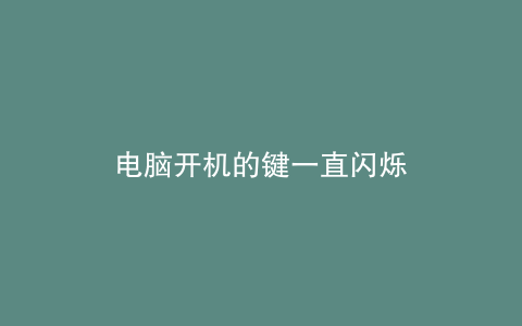 电脑开机的键一直闪烁
