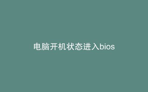 电脑开机状态进入bios