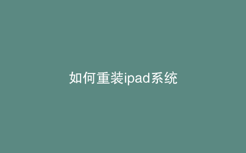 如何重装ipad系统