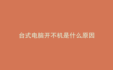台式电脑开不机是什么原因